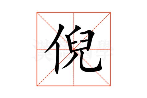 倪名字意思|倪的意思,倪的解释,倪的拼音,倪的部首,倪的笔顺